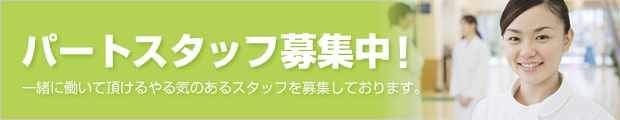 パートスタッフ募集中！一緒に働いて頂けるやる気のあるスタッフを募集しております。